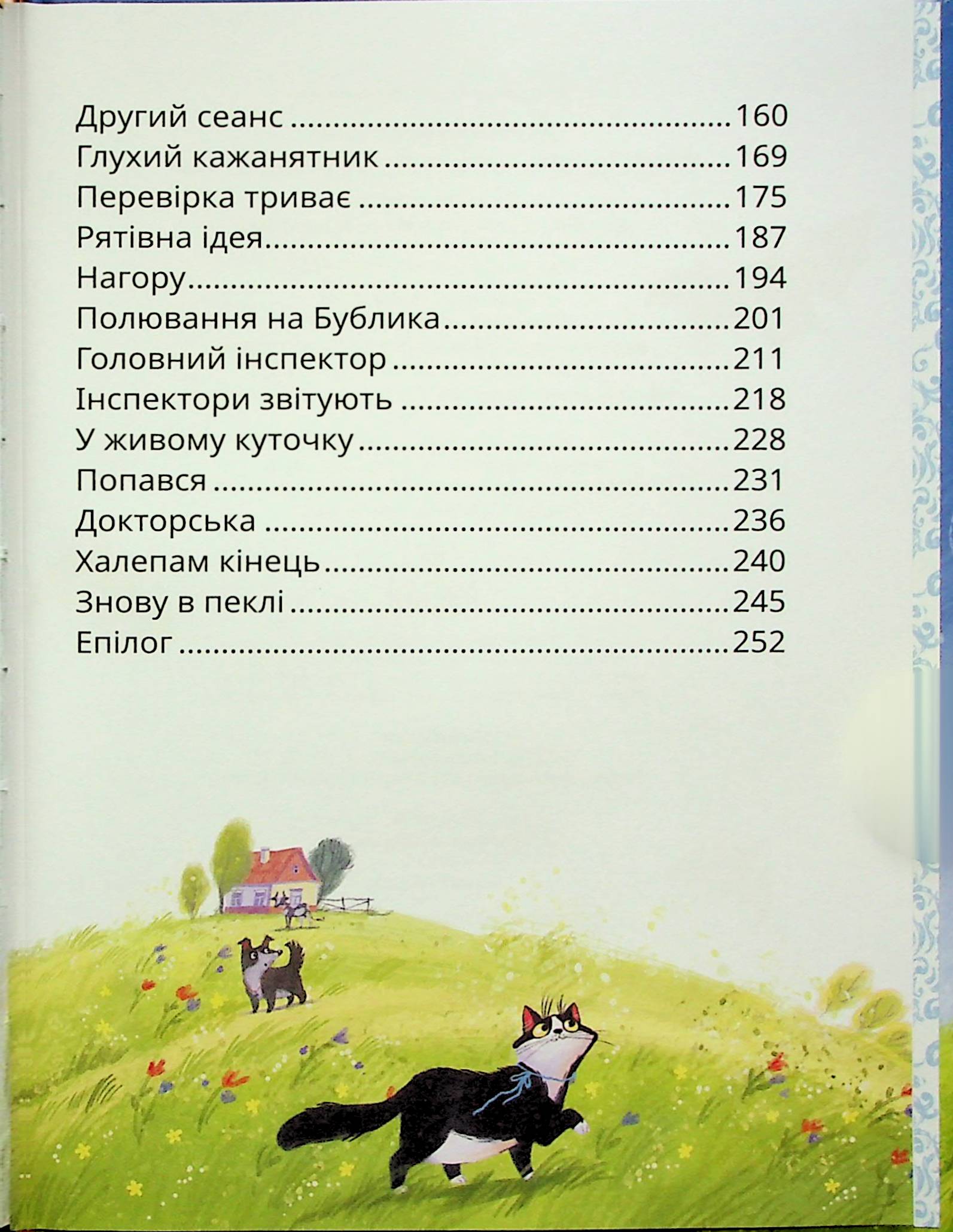 Книга "Книжки дітлахам 5+. Дерманський С. Стонадцять халеп Остапа Квіточки" (у) (7126) 7