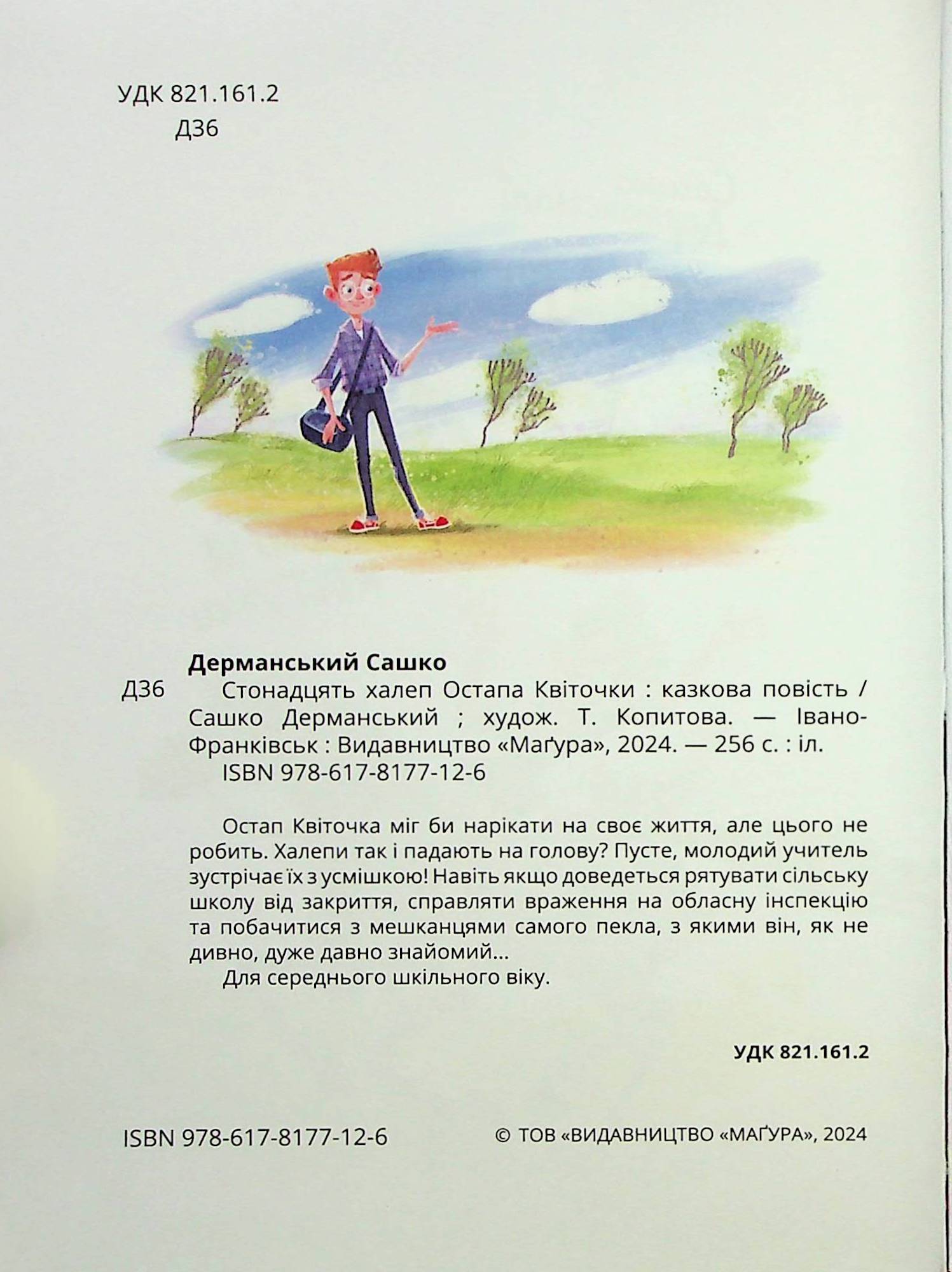 Книга "Книжки дітлахам 5+. Дерманський С. Стонадцять халеп Остапа Квіточки" (у) (7126) 8