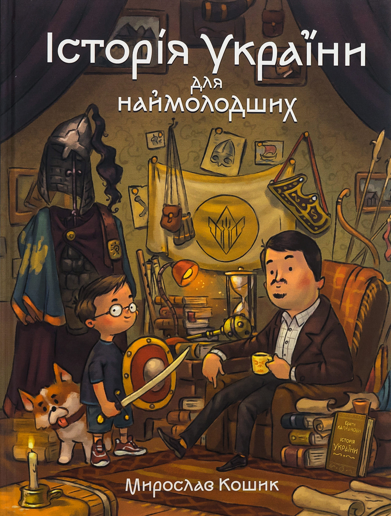 Книга "Кошик М. Історія України для наймолодших" (у) (7140)