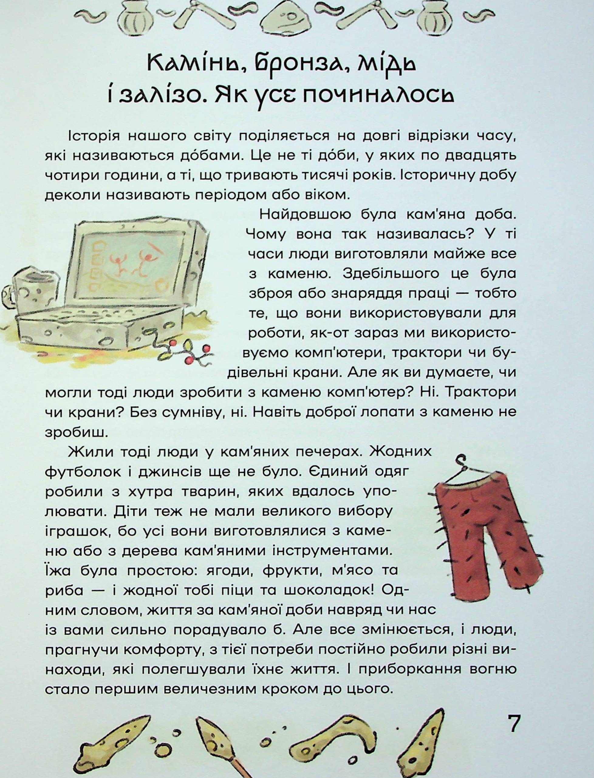 Книга "Кошик М. Історія України для наймолодших" (у) (7140) 11