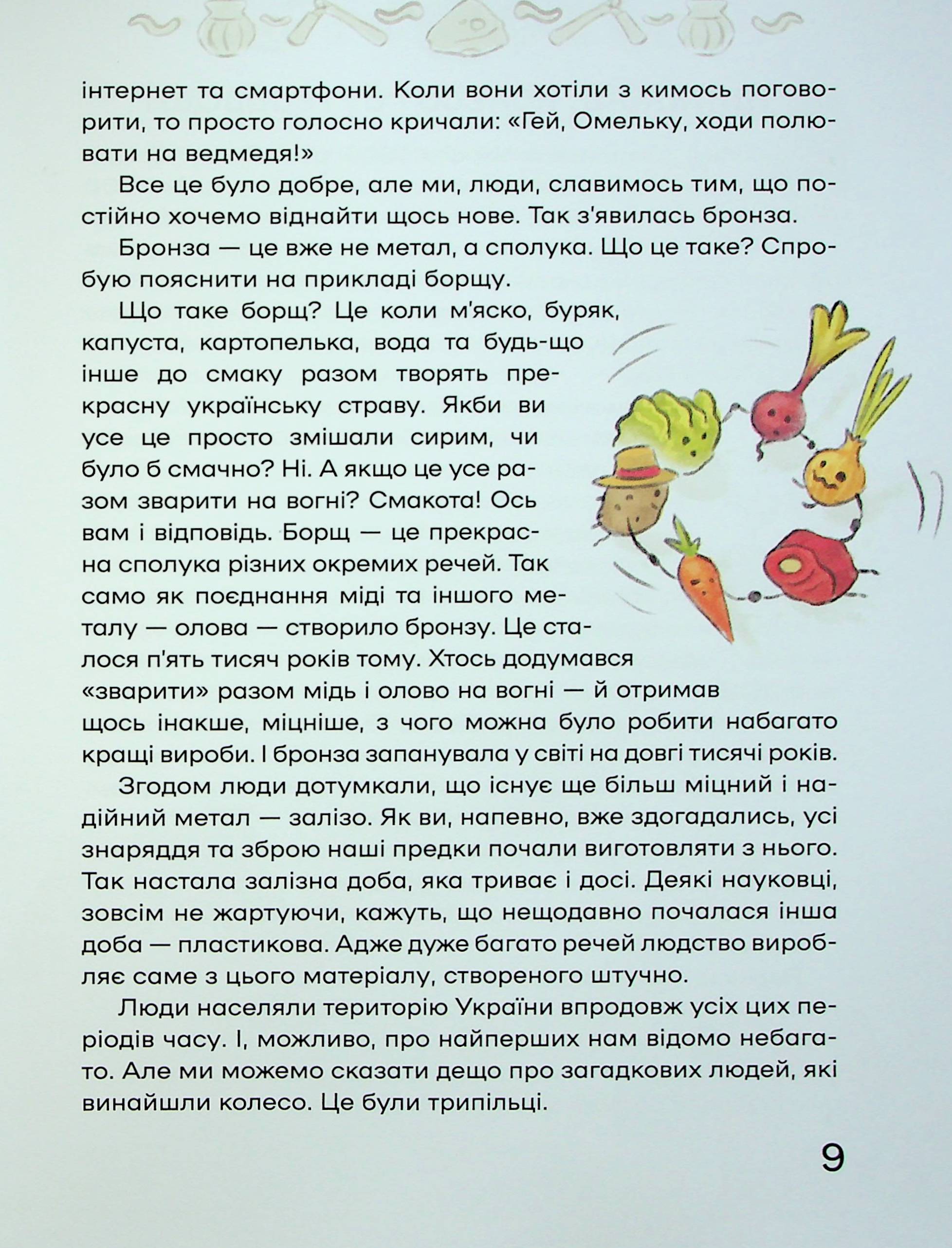 Книга "Кошик М. Історія України для наймолодших" (у) (7140) 13