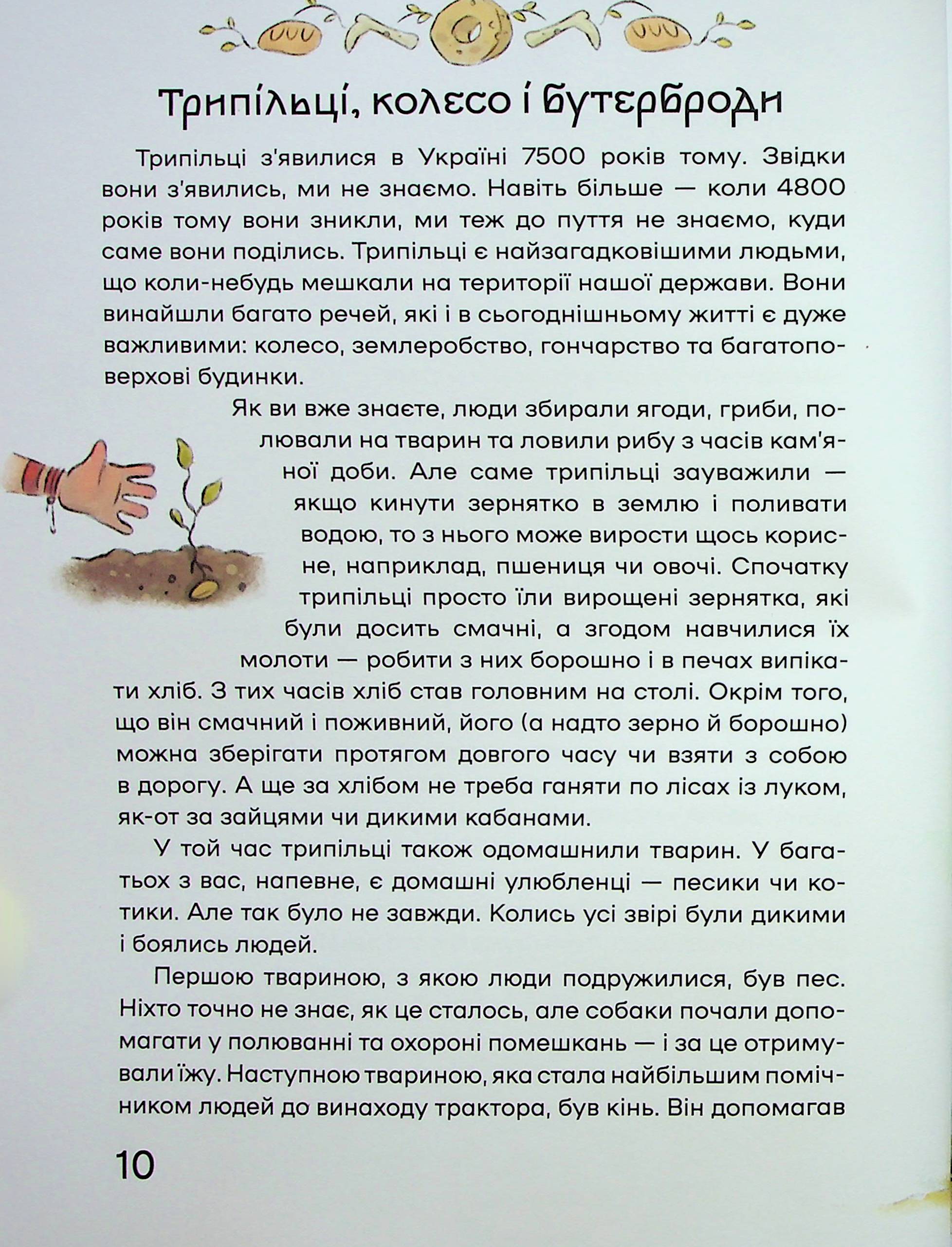 Книга "Кошик М. Історія України для наймолодших" (у) (7140) 14