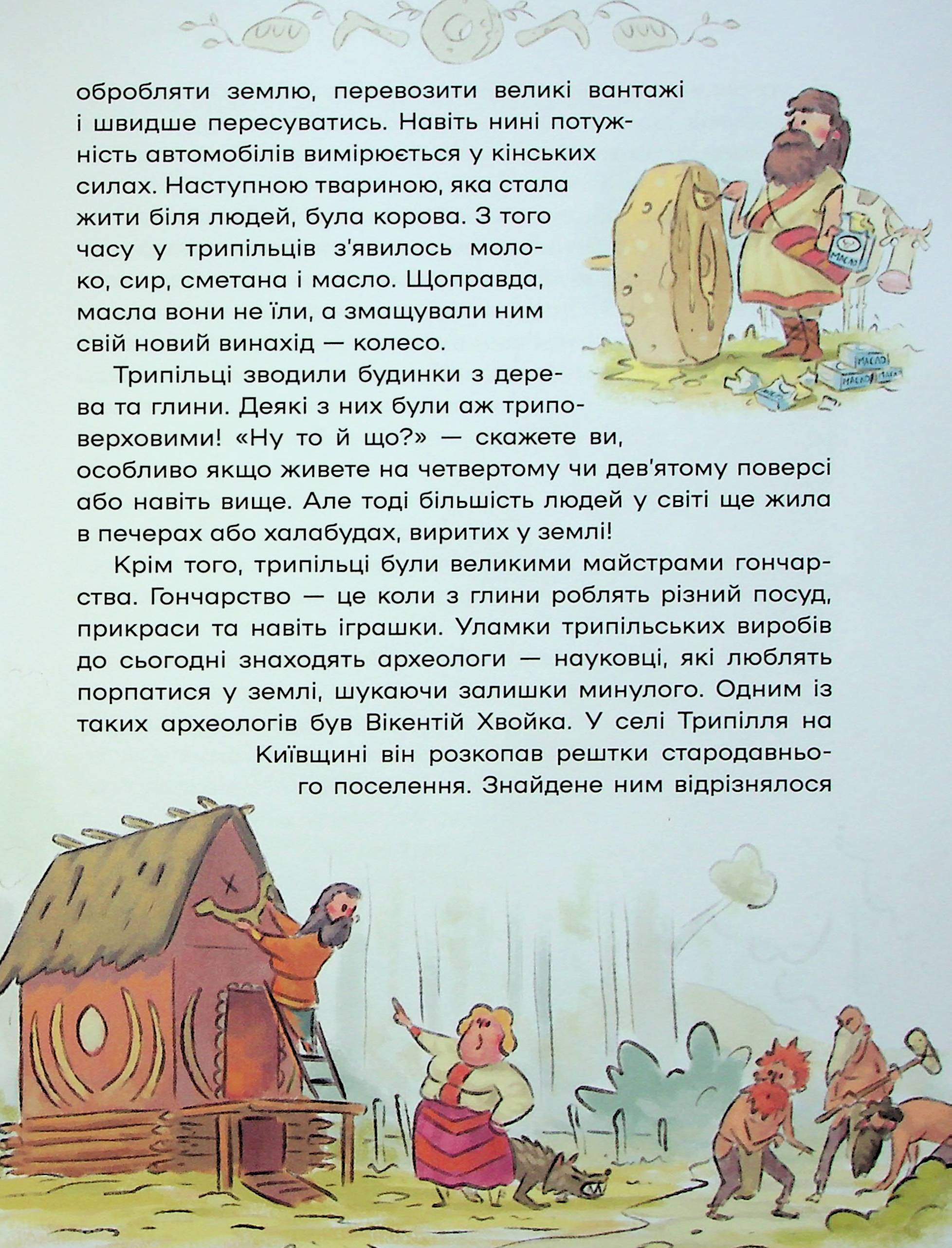 Книга "Кошик М. Історія України для наймолодших" (у) (7140) 15