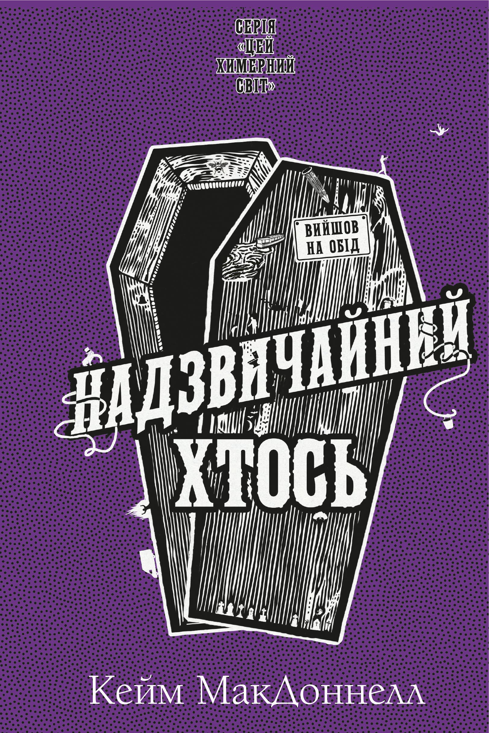 Книга "МакДоннелл  К. Цей химерний світ. Кн.2: Надзвичайний хтось" (у) (3541)
