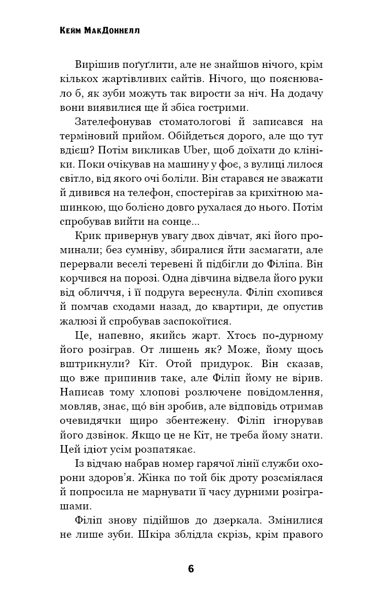 Книга "МакДоннелл  К. Цей химерний світ. Кн.2: Надзвичайний хтось" (у) (3541) 3
