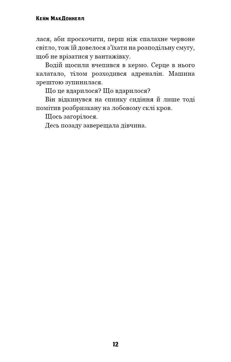 Книга "МакДоннелл  К. Цей химерний світ. Кн.2: Надзвичайний хтось" (у) (3541) 9