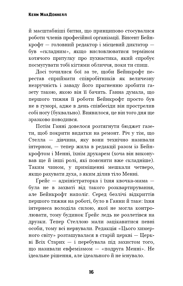 Книга "МакДоннелл  К. Цей химерний світ. Кн.2: Надзвичайний хтось" (у) (3541) 13