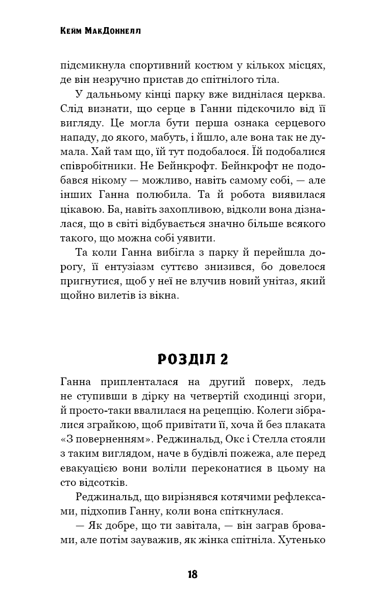Книга "МакДоннелл  К. Цей химерний світ. Кн.2: Надзвичайний хтось" (у) (3541) 15
