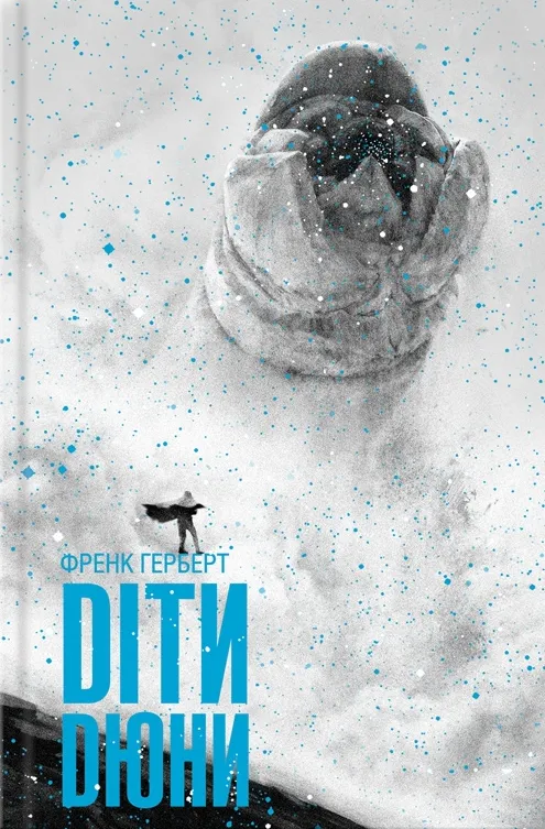 Книга "Герберт Ф. Діти Дюни. Кн.3" (у) (3006)