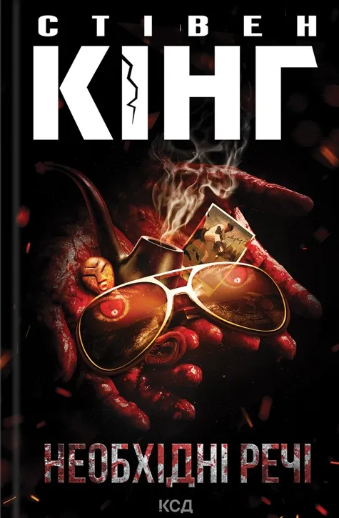 Книга "Кинг С. Необходимые вещи"(у) (2955)