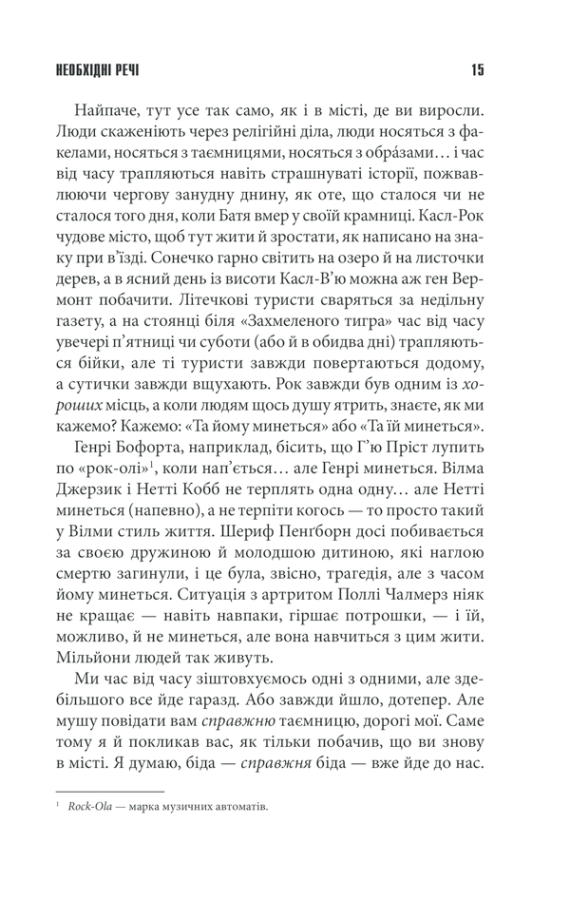 Книга "Кинг С. Необходимые вещи"(у) (2955) 10