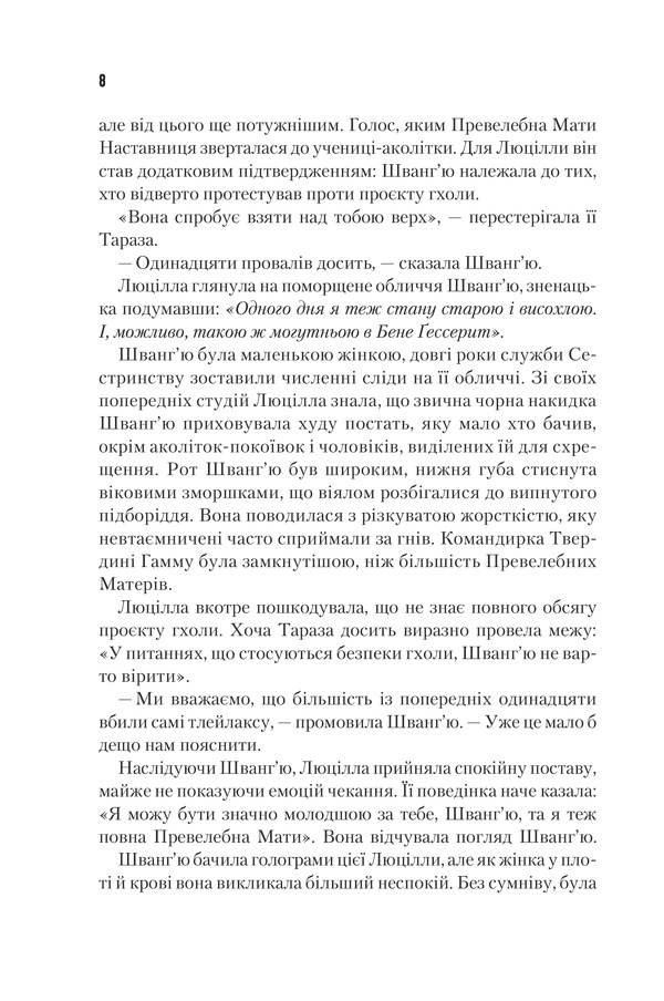Книга "Герберт Ф. Єретики Дюни. Кн.5" (ПДВ) (у) (2832) 8