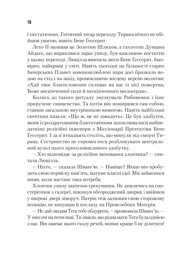 Книга "Герберт Ф. Єретики Дюни. Кн.5" (ПДВ) (у) (2832) 17