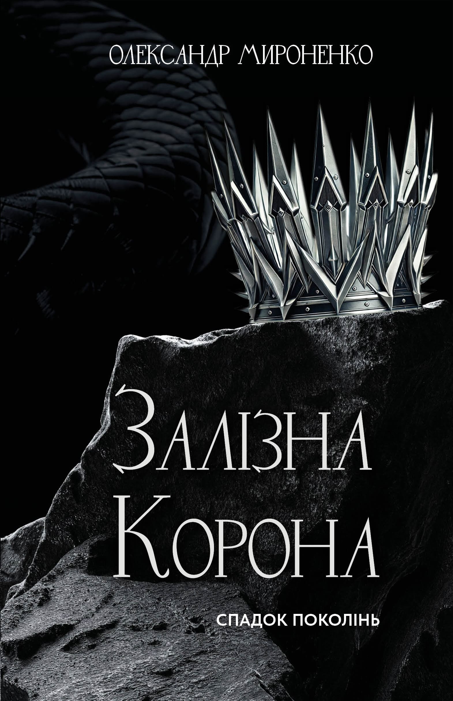 Книга "Мироненко О. Залізна корона. Кн.1: Спадок поколінь" (у) (3527)
