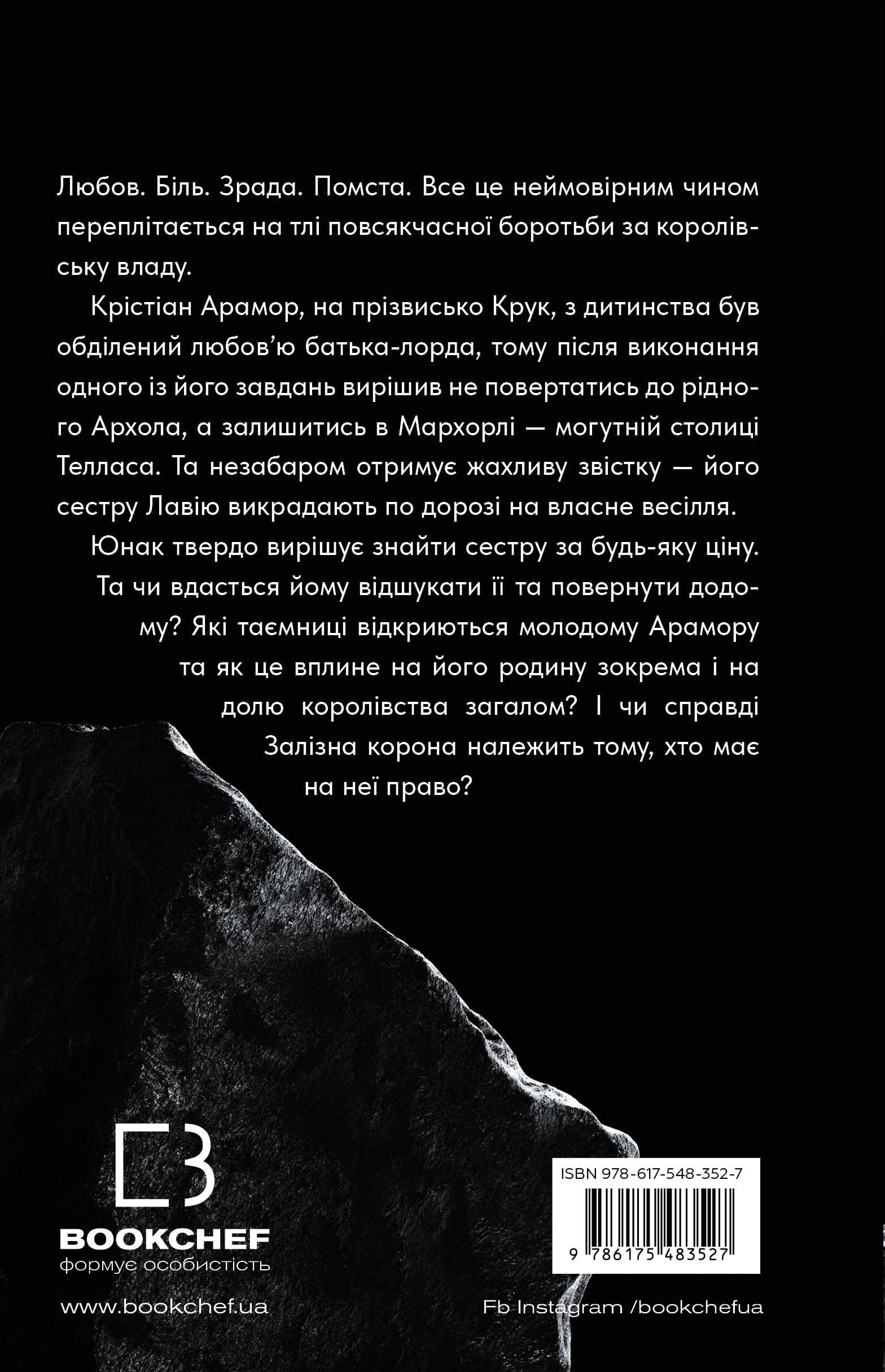 Книга "Мироненко О. Залізна корона. Кн.1: Спадок поколінь" (у) (3527) 1