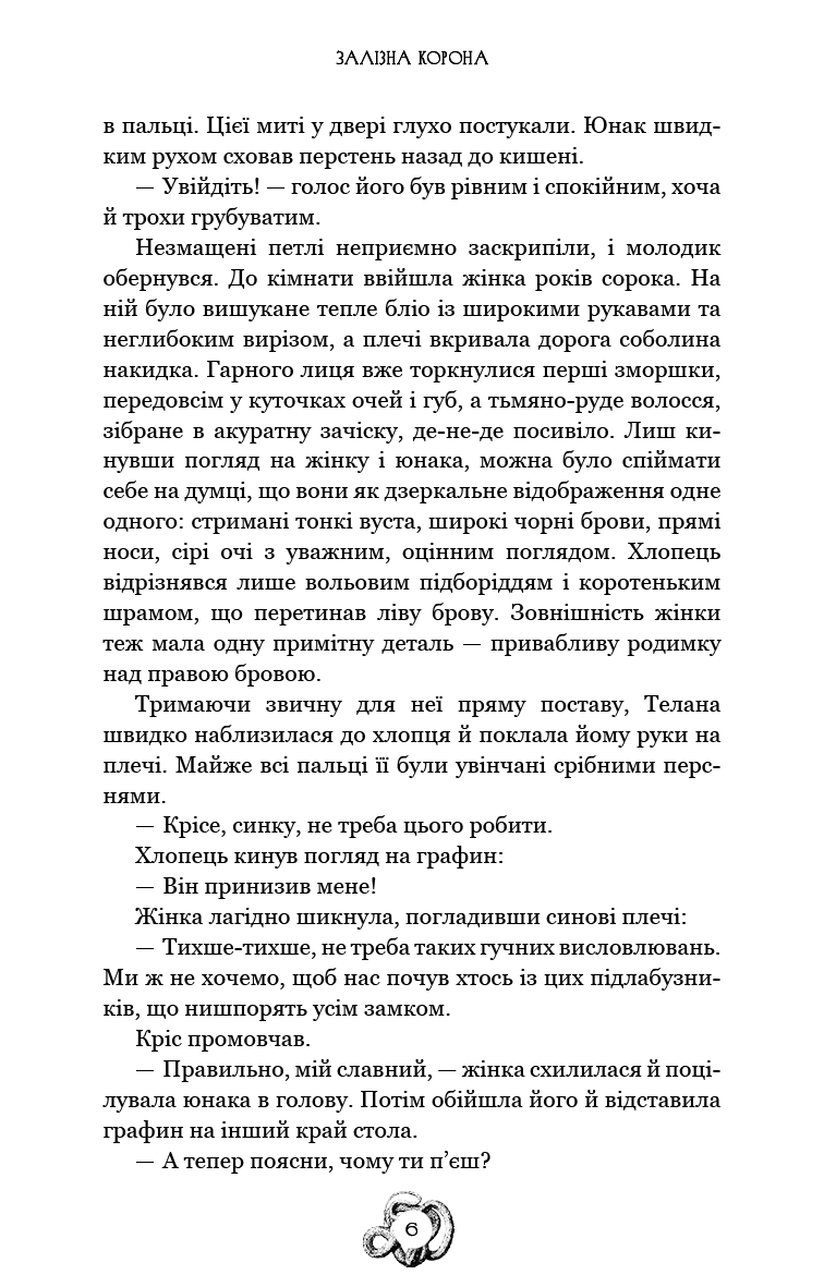 Книга "Мироненко О. Залізна корона. Кн.1: Спадок поколінь" (у) (3527) 3