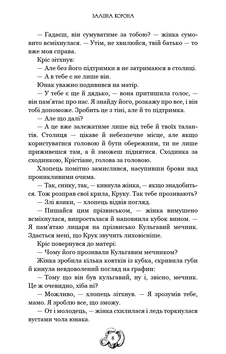 Книга "Мироненко О. Залізна корона. Кн.1: Спадок поколінь" (у) (3527) 5