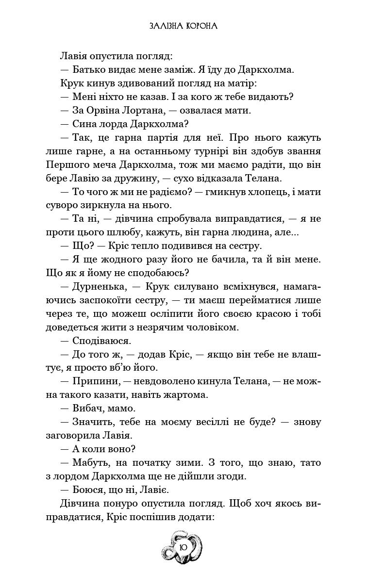 Книга "Мироненко О. Залізна корона. Кн.1: Спадок поколінь" (у) (3527) 7