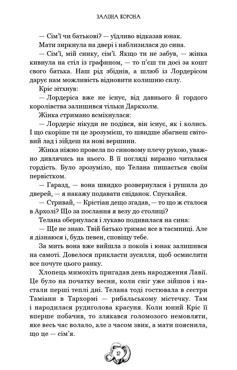 Книга "Мироненко О. Залізна корона. Кн.1: Спадок поколінь" (у) (3527) 9