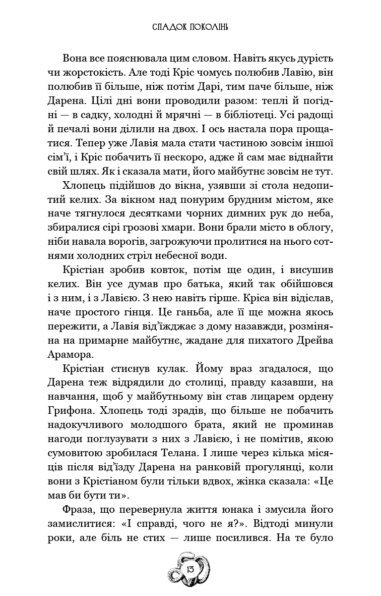 Книга "Мироненко О. Залізна корона. Кн.1: Спадок поколінь" (у) (3527) 10