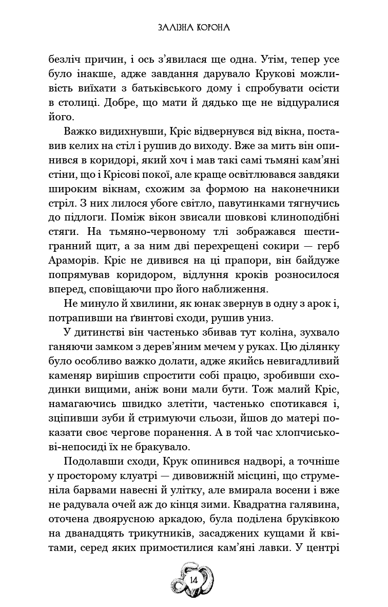 Книга "Мироненко О. Залізна корона. Кн.1: Спадок поколінь" (у) (3527) 11