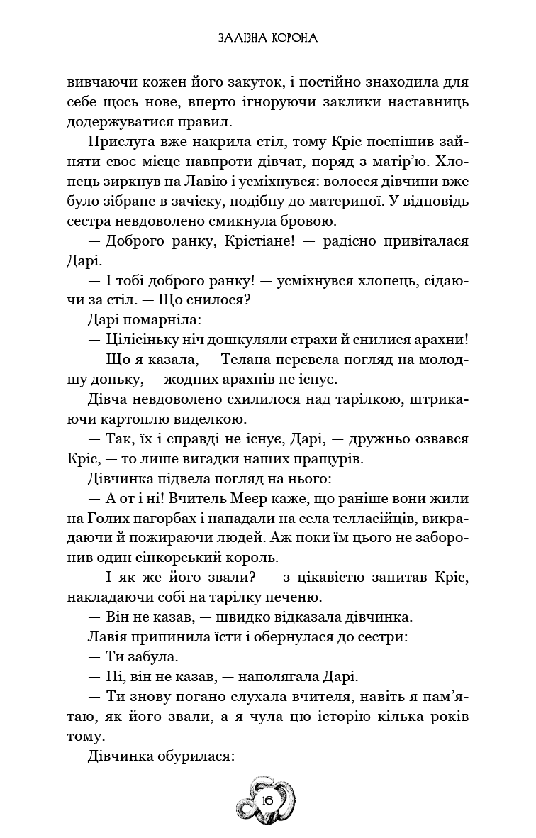 Книга "Мироненко О. Залізна корона. Кн.1: Спадок поколінь" (у) (3527) 13