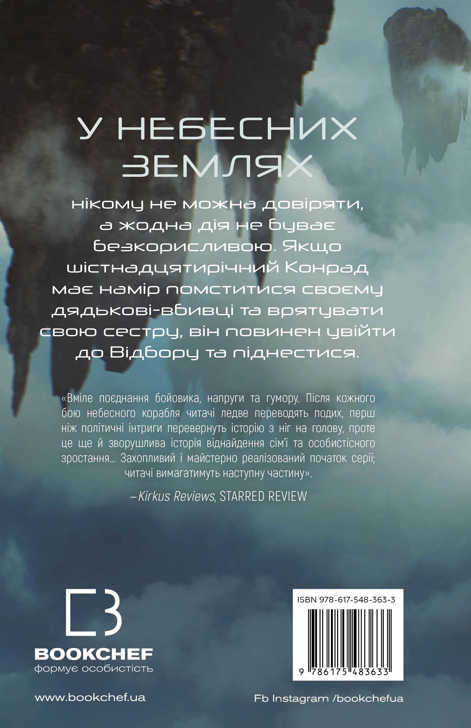 Книга "Ґреґсон М. Дж. Над чорними хмарами. Кн.1: Край неба" (у) (3633) 1