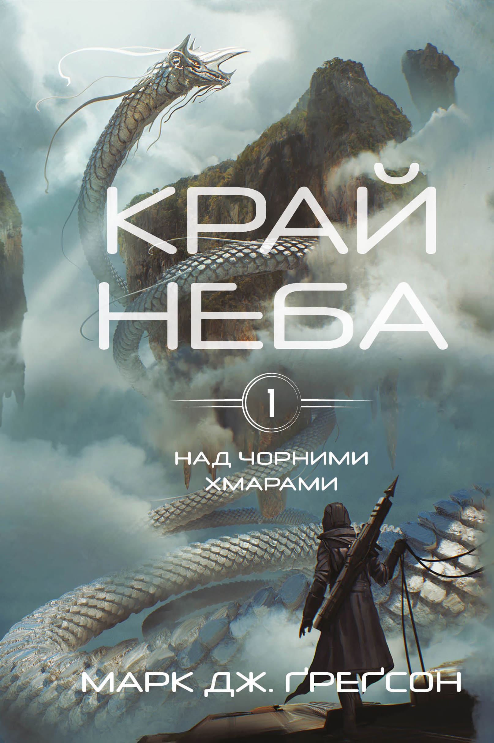 Книга "Ґреґсон М. Дж. Над чорними хмарами. Кн.1: Край неба" (у) (3633)