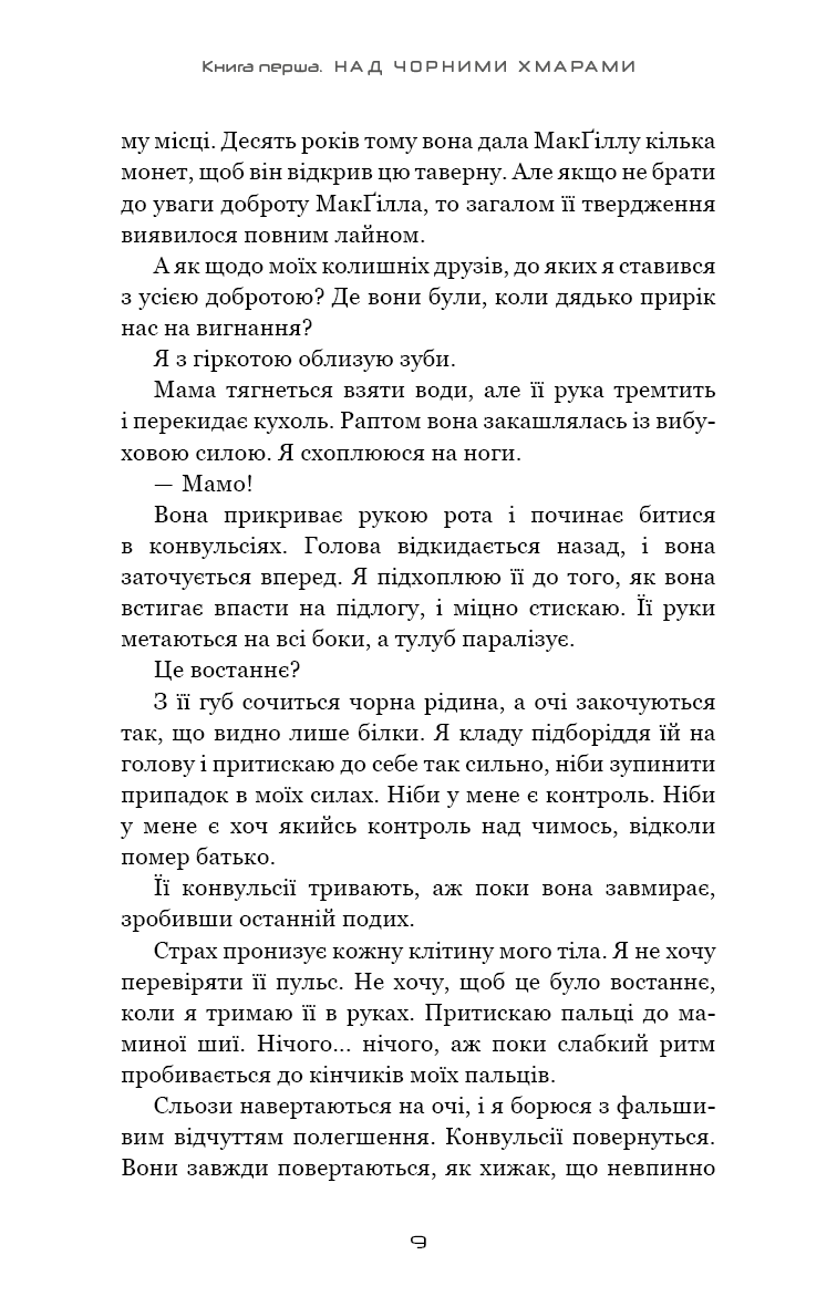 Книга "Ґреґсон М. Дж. Над чорними хмарами. Кн.1: Край неба" (у) (3633) 4