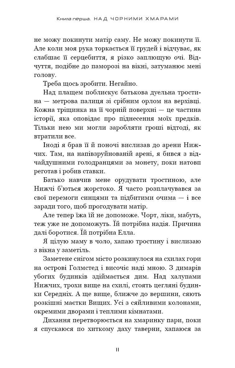 Книга "Ґреґсон М. Дж. Над чорними хмарами. Кн.1: Край неба" (у) (3633) 6
