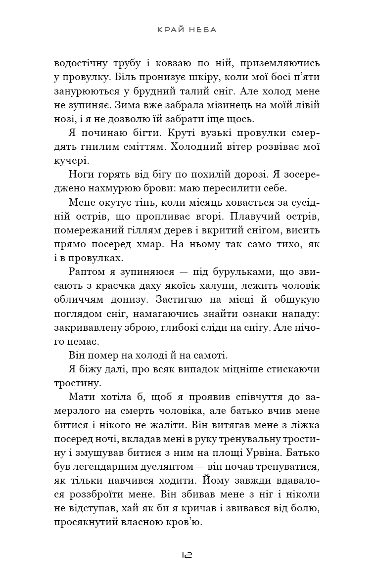 Книга "Ґреґсон М. Дж. Над чорними хмарами. Кн.1: Край неба" (у) (3633) 7
