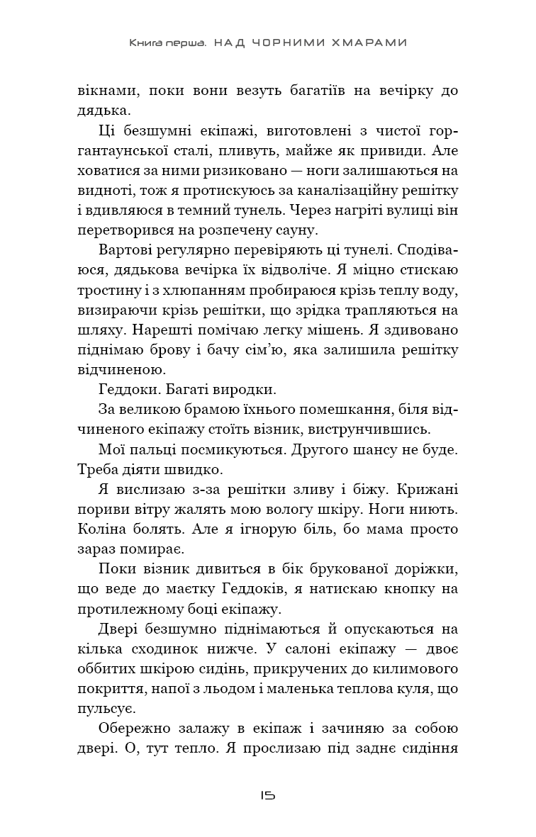 Книга "Ґреґсон М. Дж. Над чорними хмарами. Кн.1: Край неба" (у) (3633) 10