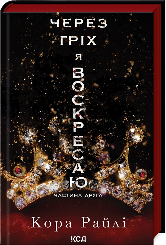 Книга "Райли К. Грехи родителей. Ч.2. Из-за греха я воскресаю: Часть вторая" (у) (2580)