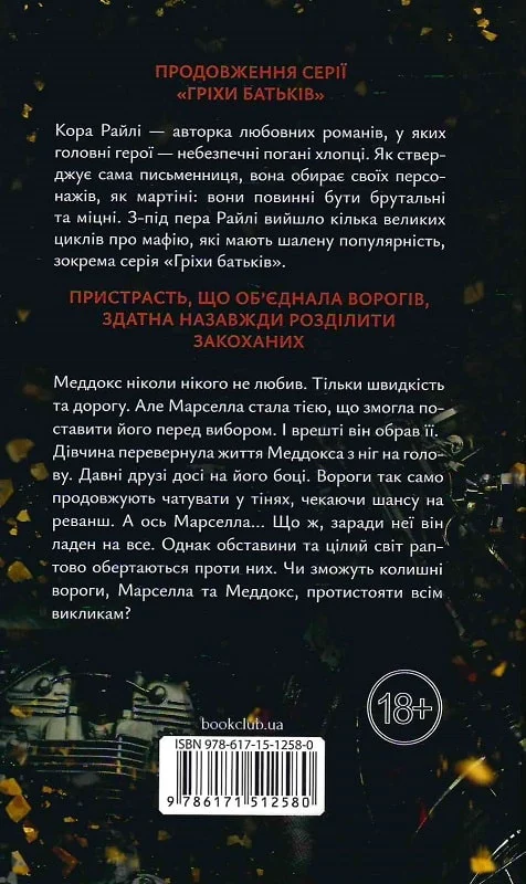 Книга "Райли К. Грехи родителей. Ч.2. Из-за греха я воскресаю: Часть вторая" (у) (2580) 1