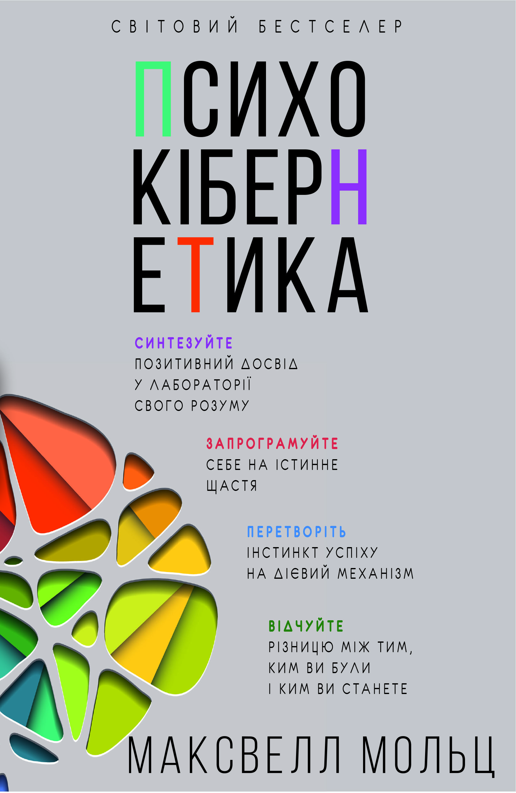 Книга "Мольц М. Психокібернетика" (у) (3879)