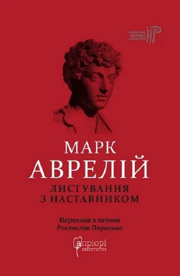 Книга "Аврелий М. Переписка с наставником"(у) (8908)