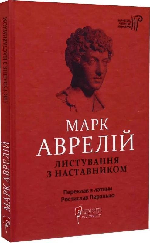 Книга "Аврелий М. Переписка с наставником"(у) (8908) 1