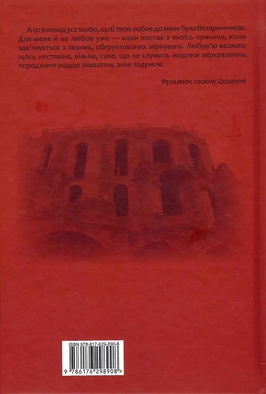 Книга "Аврелий М. Переписка с наставником"(у) (8908) 2