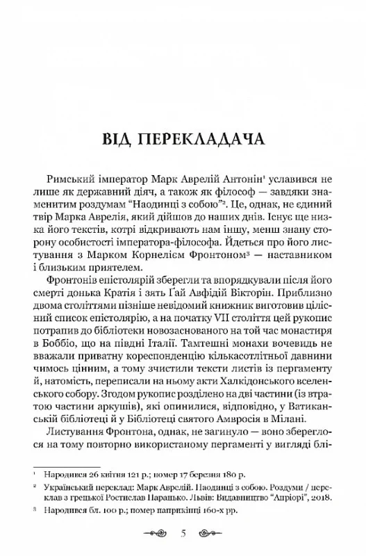 Книга "Аврелий М. Переписка с наставником"(у) (8908) 3