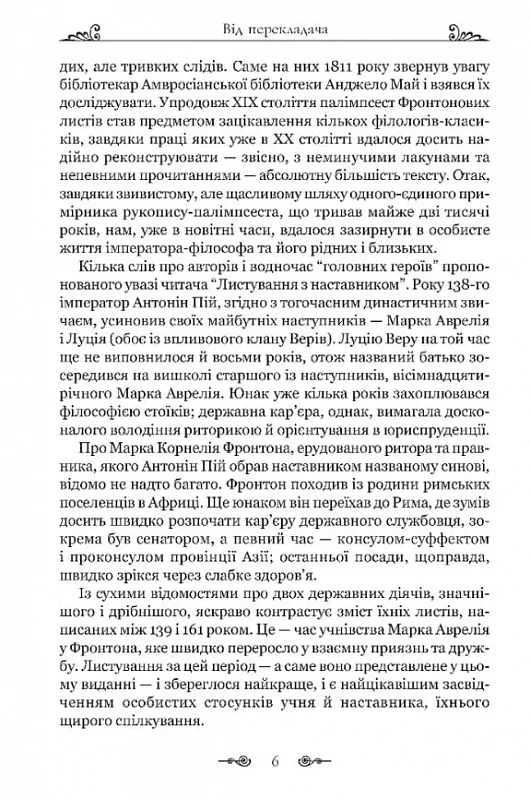 Книга "Аврелий М. Переписка с наставником"(у) (8908) 4