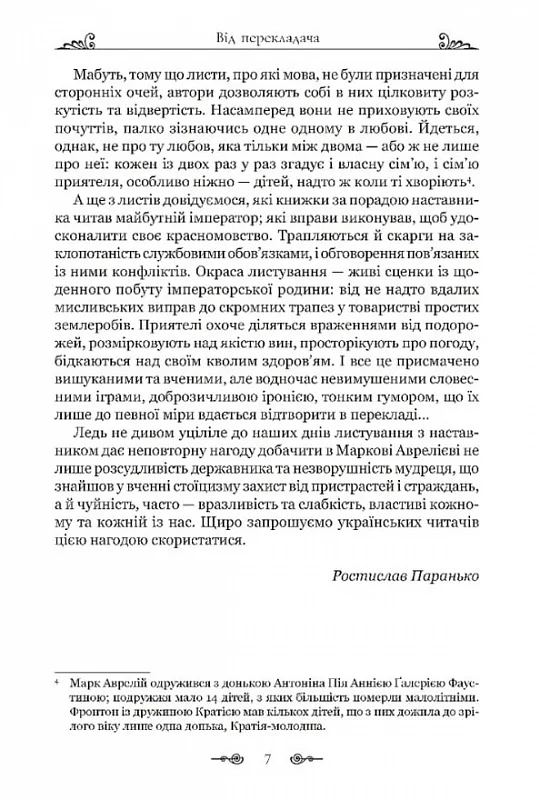 Книга "Аврелий М. Переписка с наставником"(у) (8908) 5