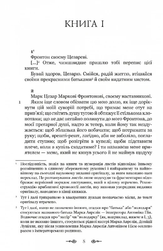 Книга "Аврелий М. Переписка с наставником"(у) (8908) 6