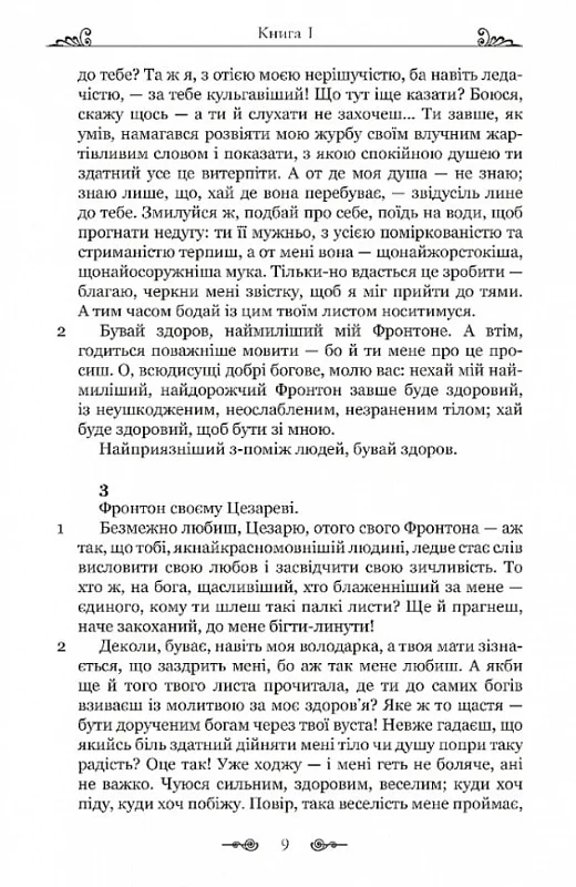 Книга "Аврелий М. Переписка с наставником"(у) (8908) 7