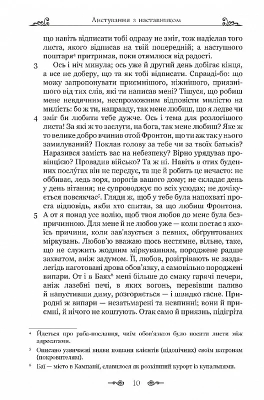 Книга "Аврелий М. Переписка с наставником"(у) (8908) 8