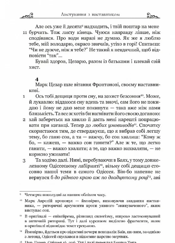 Книга "Аврелий М. Переписка с наставником"(у) (8908) 10