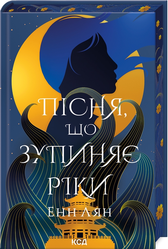 Книга "Лян Енн. Пісня, що зупиняє ріки" (у) (2528)