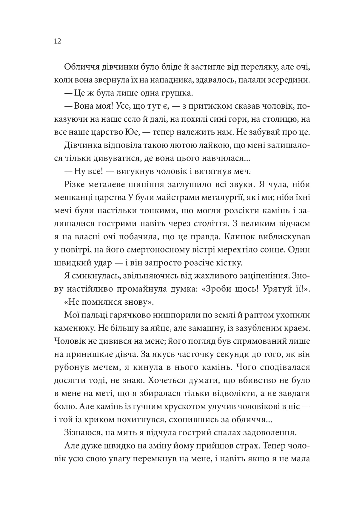 Книга "Лян Енн. Пісня, що зупиняє ріки" (у) (2528) 6