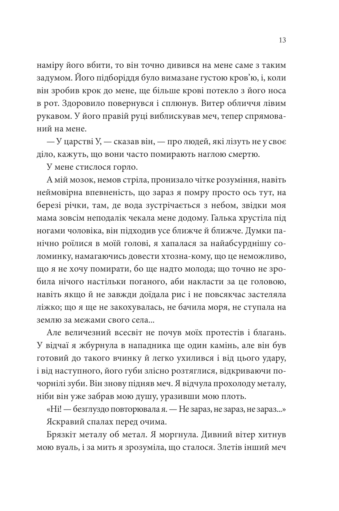 Книга "Лян Енн. Пісня, що зупиняє ріки" (у) (2528) 7