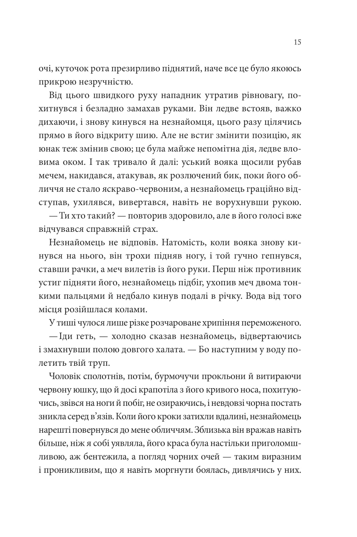 Книга "Лян Енн. Пісня, що зупиняє ріки" (у) (2528) 9