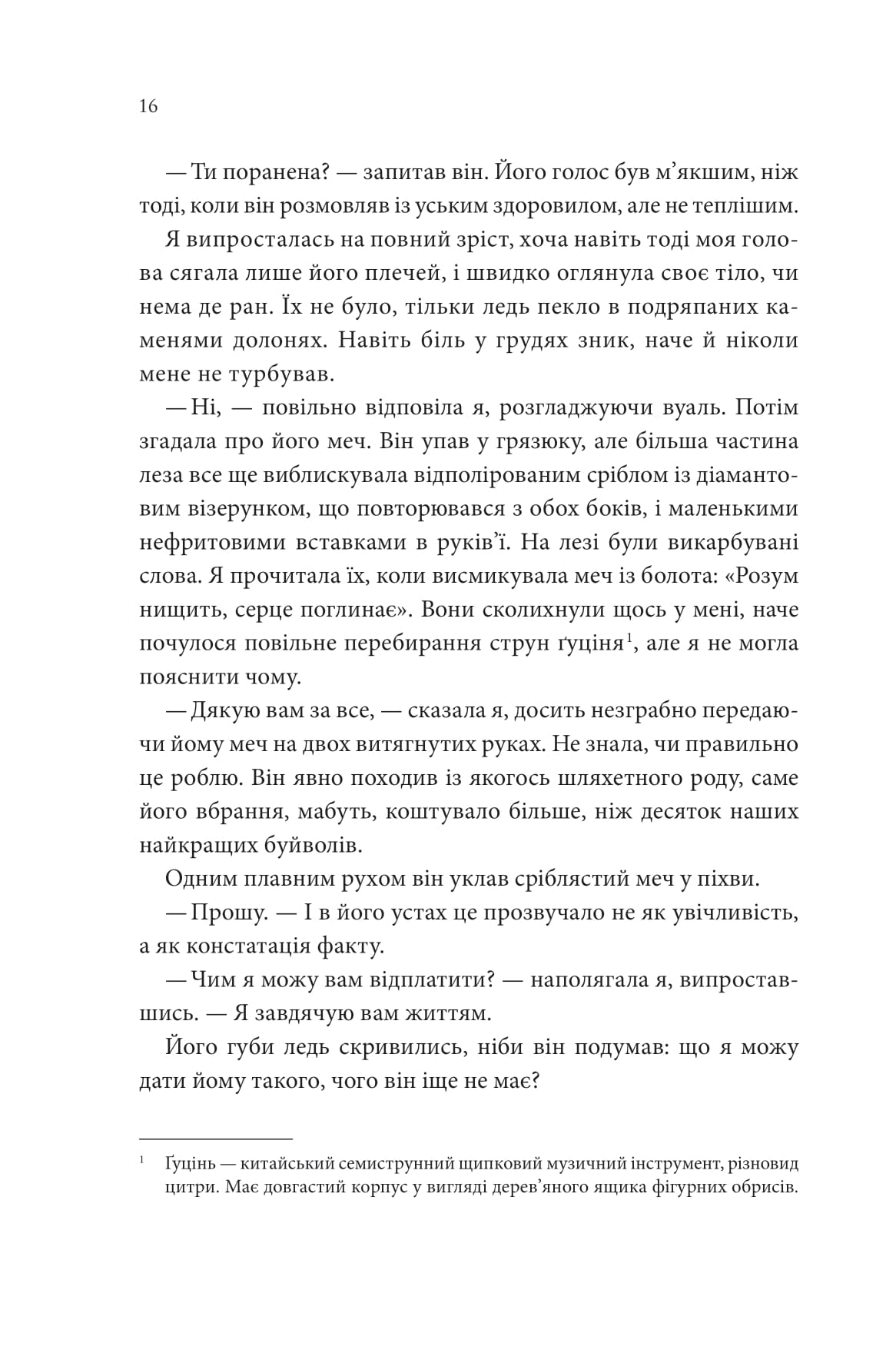 Книга "Лян Енн. Пісня, що зупиняє ріки" (у) (2528) 10